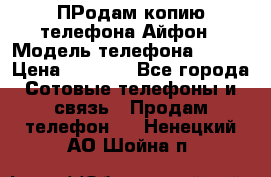 ПРодам копию телефона Айфон › Модель телефона ­ i5s › Цена ­ 6 000 - Все города Сотовые телефоны и связь » Продам телефон   . Ненецкий АО,Шойна п.